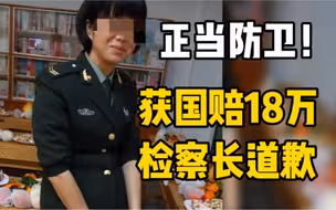 获国家赔偿18万检察长当面道歉，“丽江反杀案”唐雪被羁押324天后被认定正当防卫