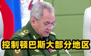 俄防长宣布控制顿巴斯大部分地区