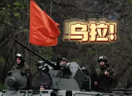 抢先看！俄罗斯举行胜利日阅兵式彩排 沿途民众大喊“乌拉”
