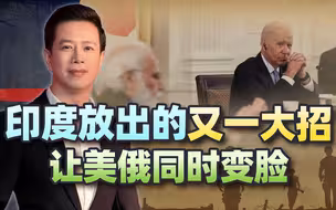 还得是印度，真会玩！武器进入乌克兰后，又给美国喂了个“炸弹”