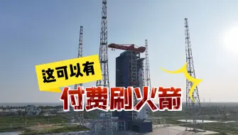 “付费刷火箭”？这个可以有！我国首个商业航天发射场首飞在即