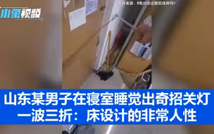 山东某男子在寝室睡觉出奇招关灯，一波三折：床设计的非常人性