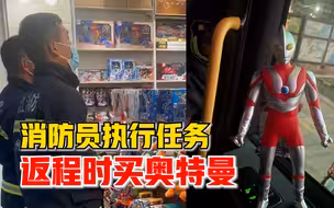 消防员执行任务返程时买奥特曼，班长：他比较喜欢，买完很开心