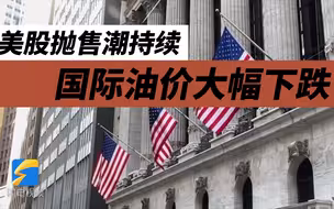 美股抛售潮持续 国际油价大幅下跌