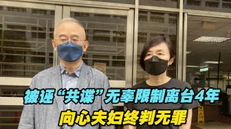被诬“共谍”无辜限制离台4年，向心夫妇终判无罪