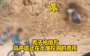 男子怕塌方，高声喝止在土堆挖洞的男孩，避免了危险的发生！为他点赞👍