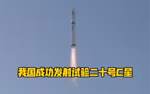 祝贺！我国成功发射试验二十号C星！