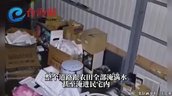 宜兰县出现严重淹水灾情，甚至淹进民宅内  水位达1.5米
