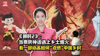 三农锐评丨《哪吒2》：当票房神话遇上乡土烟火——看一部动画如何