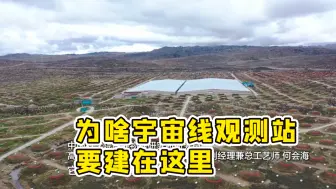 海拔4410米！为啥宇宙线观测站要建在这里？