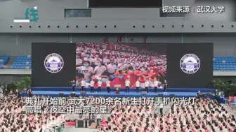 武大开学典礼唱《夜空中最亮的星》 抗疫医护子女每人获万元资助