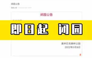 北京奥林匹克森林公园，闭园！