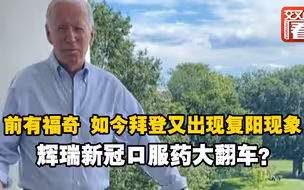 辉瑞新冠口服药走下神坛？前有福奇，如今拜登服用几天后，又出现了复阳现象……
