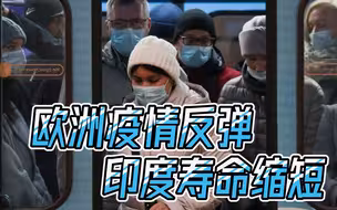 危险冬天降临！欧洲疫情反弹，印度人预期寿命少两年，危机未结束