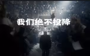 【至暗时刻】“我们决不投降！”