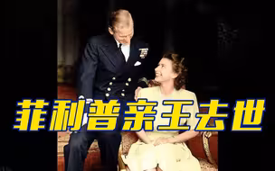 英国女王丈夫菲利普亲王去世 两人结婚70多年