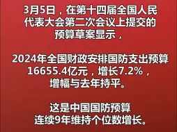 2024年国防支出预算草案16655.4亿元，增长7.2%