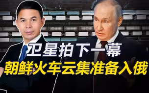 朝鲜开始介入冲突？美媒称朝鲜已向俄提供火炮，边境火车数量激增