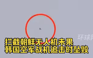 拦截朝鲜无人机未果，韩国空军战机追击时坠毁