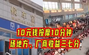 实地调查车站内的共享按摩椅为何遍地开花？是谁享受了公共利益？