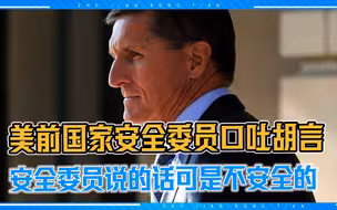 美前国家安全委员为报恩口吐胡言，这安全委员说的话可是不安全的