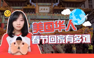 回国航班全部熔断？美国华人沦为“小黑户”，男朋友都等没了！