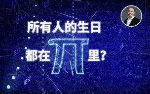 所有人的生日都在π里？