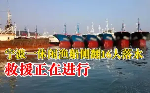 浙江宁波一休闲渔船侧翻16人落水 救援正在进行