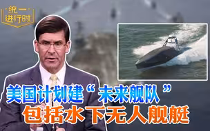 美国计划建“未来舰队” 包括水下无人舰艇