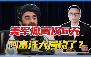 美军撤离仅6天，阿富汗大局稳了？塔利班传出劲爆消息！全球震动