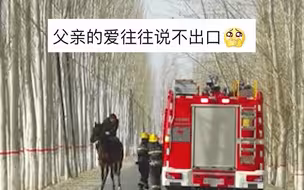 消防员儿子完成任务后路过家门口，父亲看到后策马追上消防车送馕。