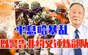 精兵飞降，平息哈暴乱，既警告北约又锤练锤炼部队，值得研究借鉴