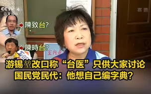 游锡堃改口称“台医”只供大家讨论，国民党民代：他想自己编字典？