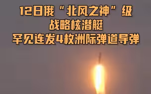 美国欲在欧洲部署核导弹，俄战略核潜艇四连射强硬回击，声称已做好充分的回击准备