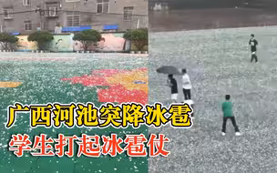 河池突降冰雹学生组团打冰雹仗