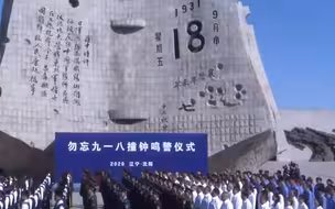 勿忘国耻！纪念“九一八事变”89周年 沈阳撞钟14响鸣警3分钟
