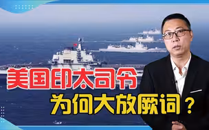 中国是头号挑战，10年内将采取行动？美国印太司令为何大放厥词？