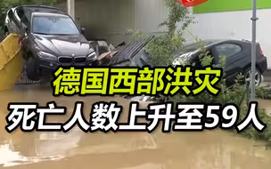 德国西部洪灾死亡人数上升至59人 重灾州将降半旗致哀