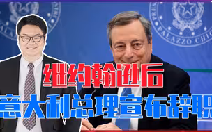 制裁俄罗斯反噬，继约翰逊后，意大利总理宣布辞职，G7连环倒？