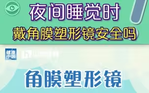 睡觉时戴OK镜会不会导致角膜缺氧？