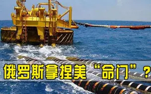 损失10万亿美元美命门被拿捏，一旦有所举动经济或将崩盘