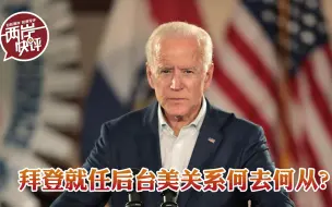 拜登就任后台美关系何去何从？民进党当局应该深切反省