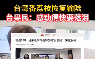 台湾番荔枝恢复输陆，台果民：感动得快要落泪
