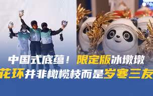 “金色传说”版冰墩墩花环是松竹梅不是橄榄枝，摸起来软乎乎~