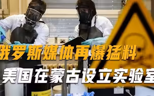 俄罗斯媒体再爆猛料，美国将转移在乌生物研究，在蒙古设立实验室