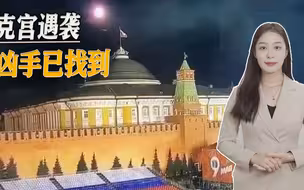 疑似美国又卖盟友，美情报机构披露：克宫遇袭幕后黑手是乌克兰（杨）_1