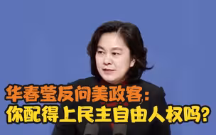 华春莹反问美政客：你配得上民主自由人权吗？