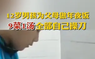 12岁男孩为父母做9菜1汤年夜饭  妈妈：孩子懂感恩，再苦再累也值