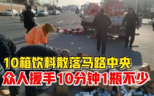 10箱饮料从货车上散落马路中央，众人帮捡10分钟1瓶不少全装回