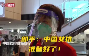 郎平：中国女排准备好了！